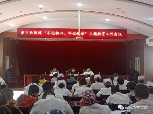 市中醫(yī)醫(yī)院召開“不忘初心、牢記使命”主題教育工作會(huì)議